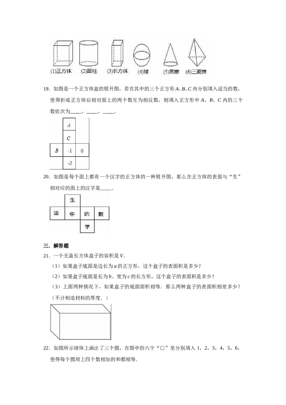 2021-2022学年北京课改新版七年级数学上册《第3章 简单的几何图形》单元测试卷word版+参考答案4