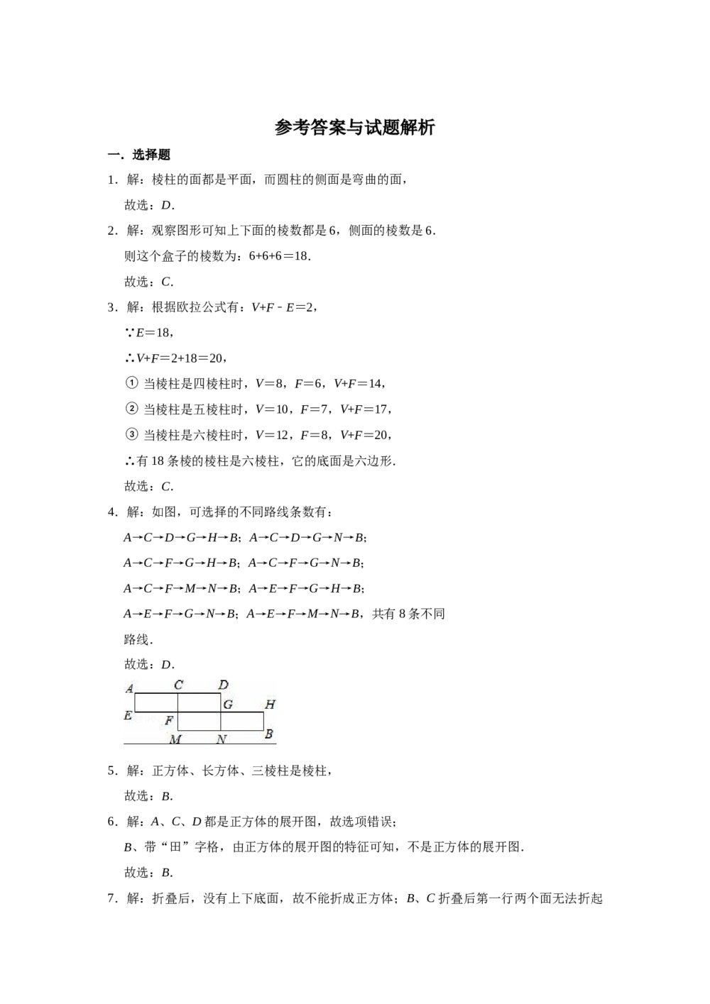 2021-2022学年北京课改新版七年级数学上册《第3章 简单的几何图形》单元测试卷word版+参考答案8