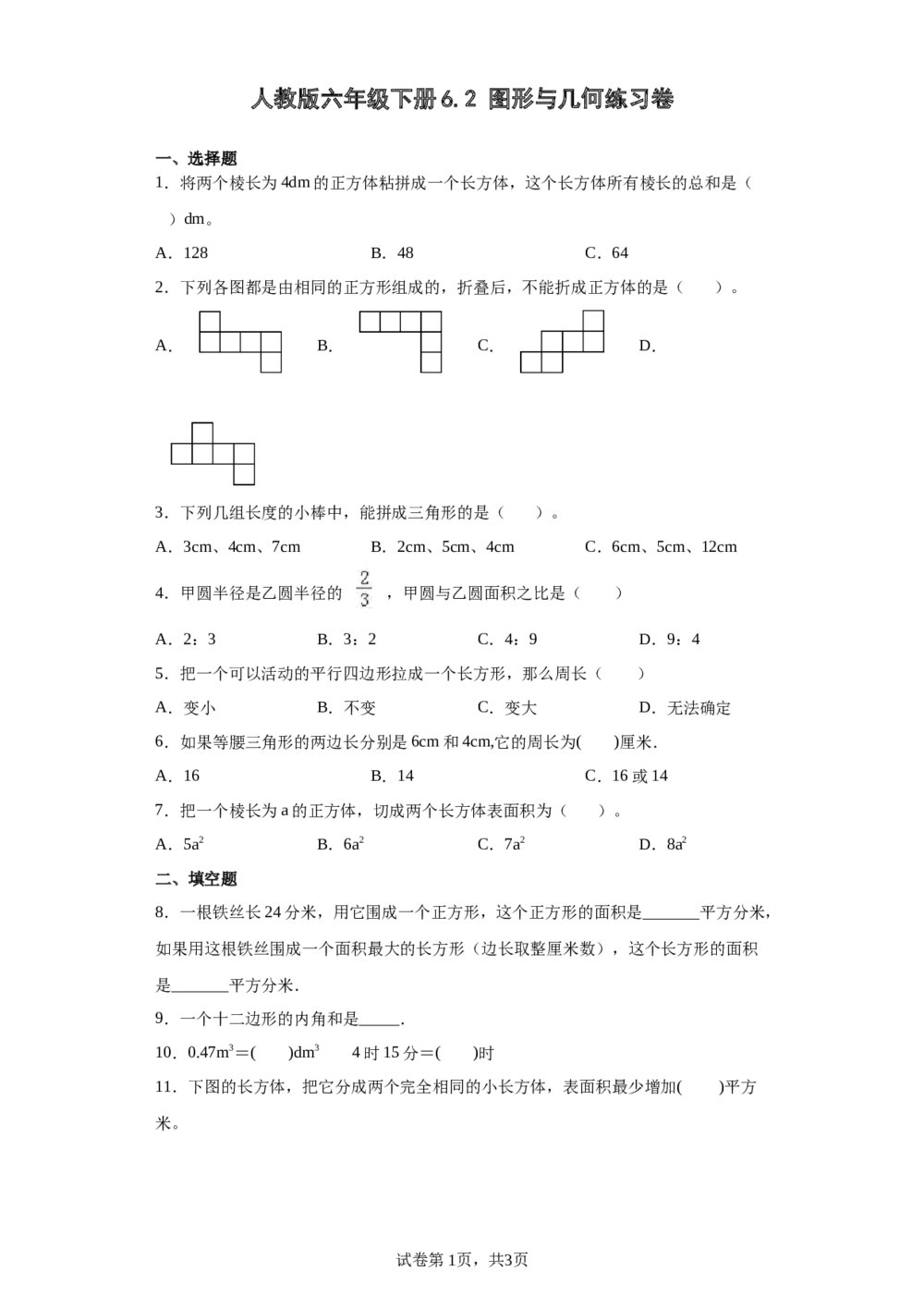 人教版六年级数学下册《62图形与几何练习卷》+ (含答案)