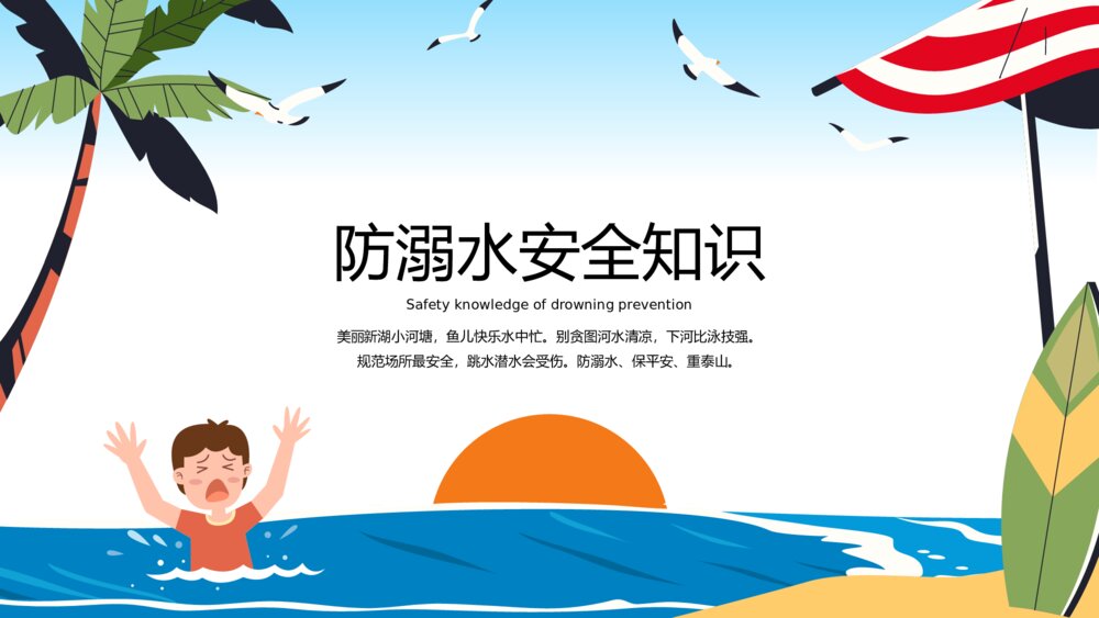 中小学暑期夏天防溺水安全教育班会PPT课件(共23页)-压缩3