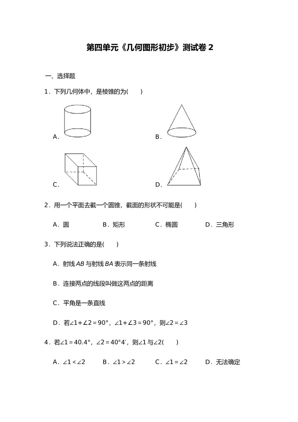 人教版七年级数学上册《第四单元 几何图形初步》测试卷2(word版含答案)1