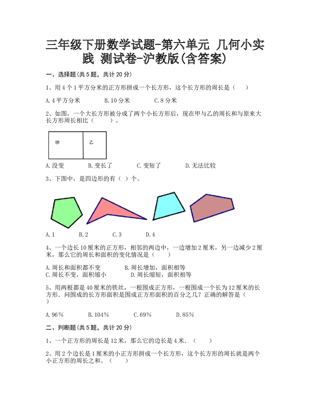 沪教版三年级数学下册第六单元《几何小实践 测试卷》+(含参考答案)