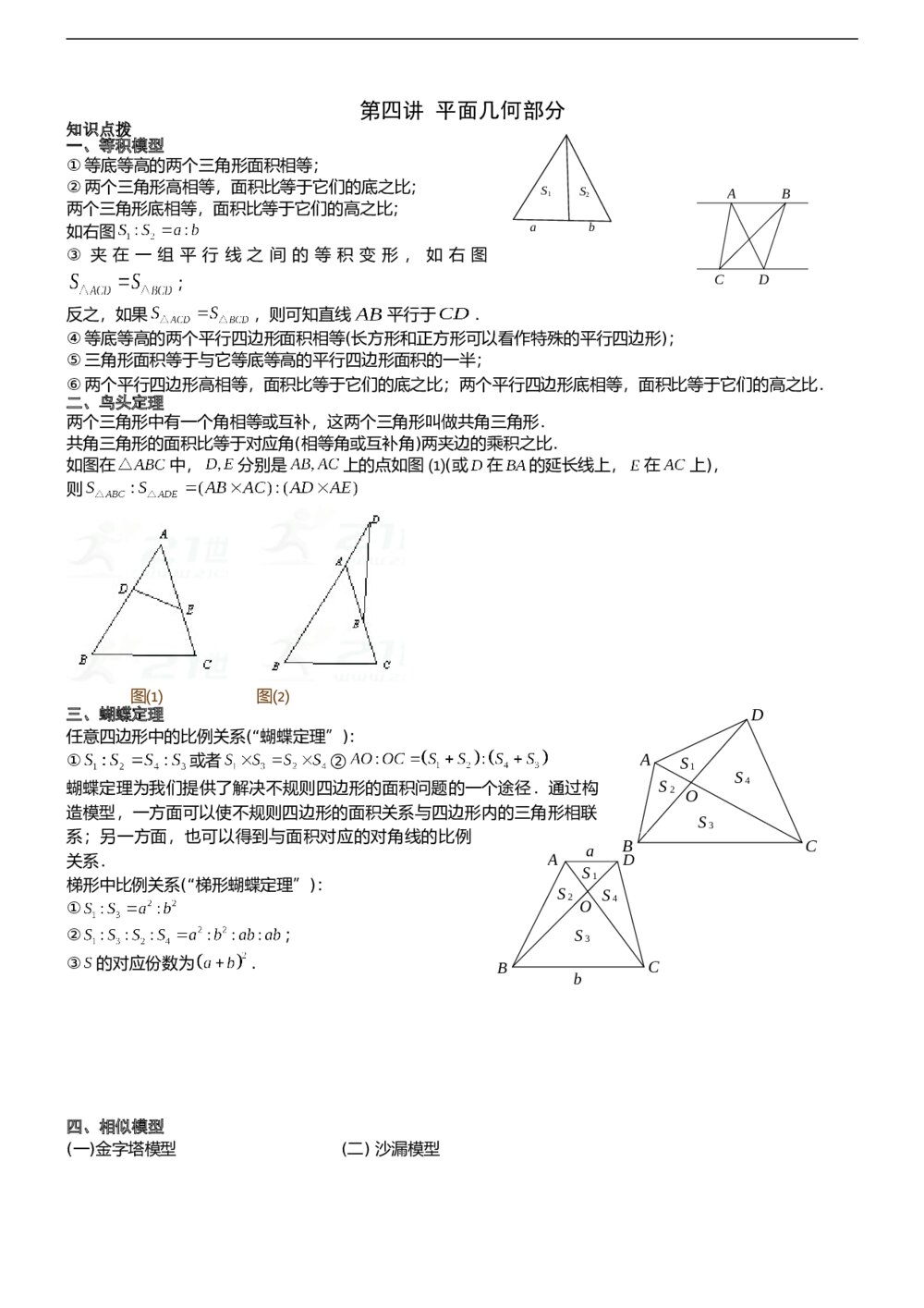 六年级数学奥数《第四讲[1]几何-平面部分》教师版1