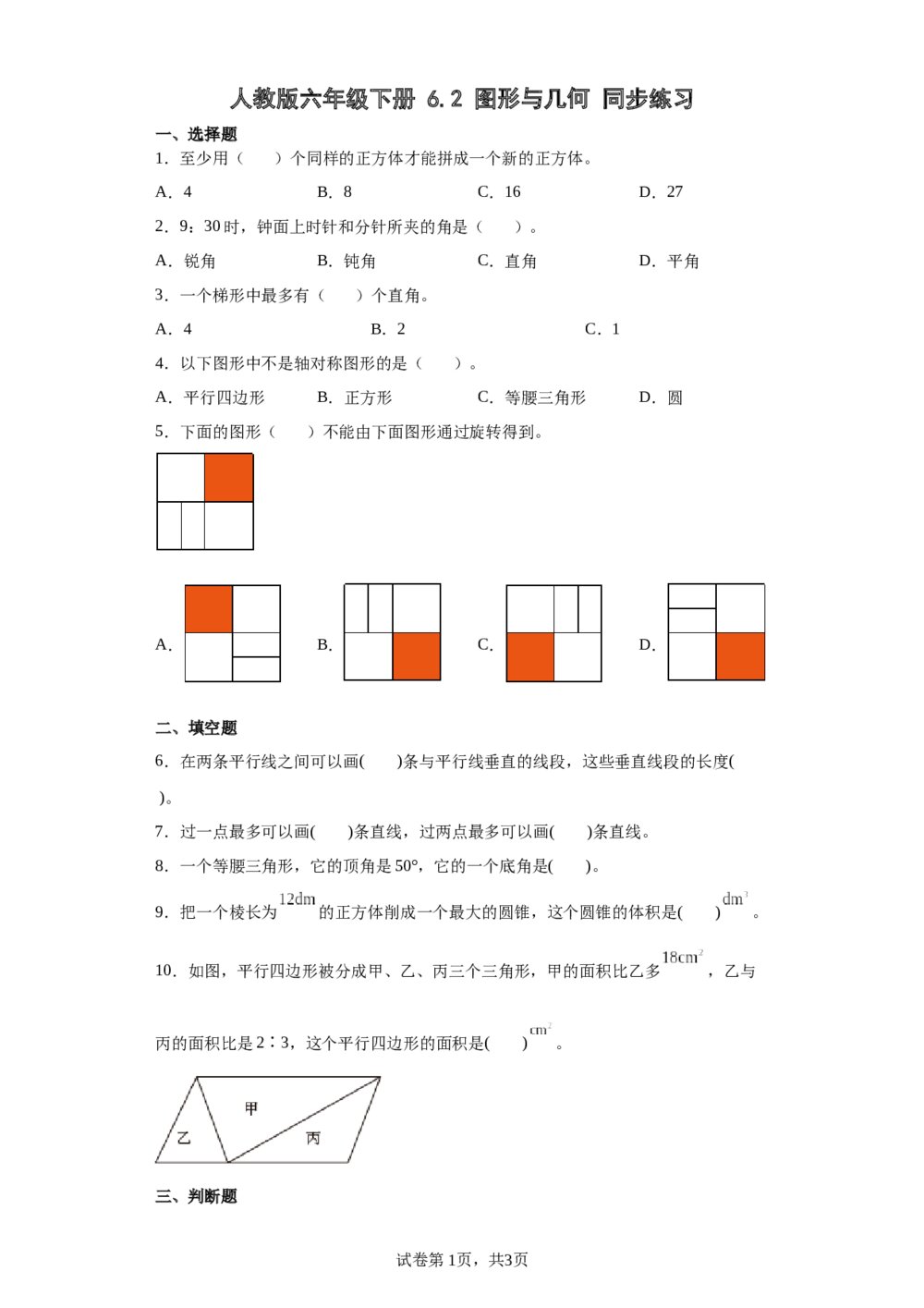 人教版六年级数学下册《6.2图形与几何》同步练习word版+(参考答案)
