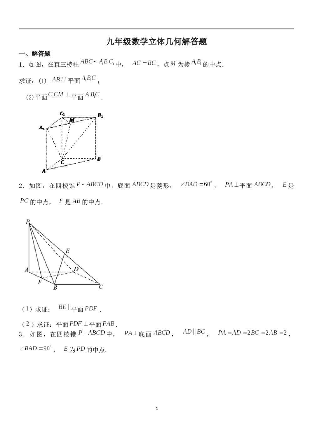 九年级数学试题试卷《立体几何》解答题+参考答案1