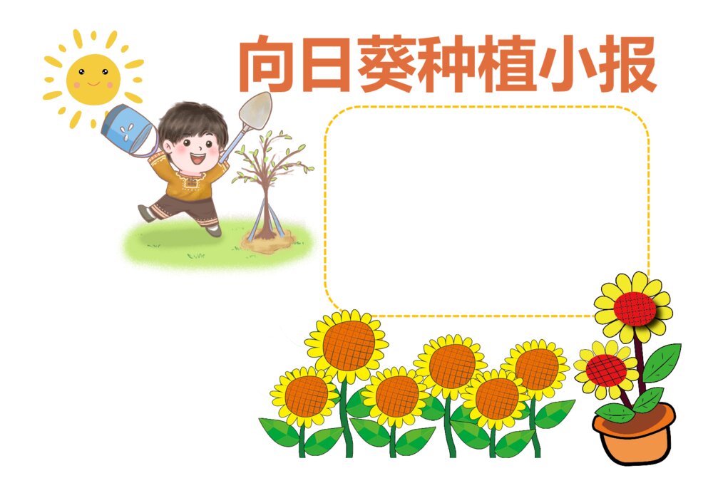 卡通向日葵植物种植记录介绍小报手抄报PPT电子模板2