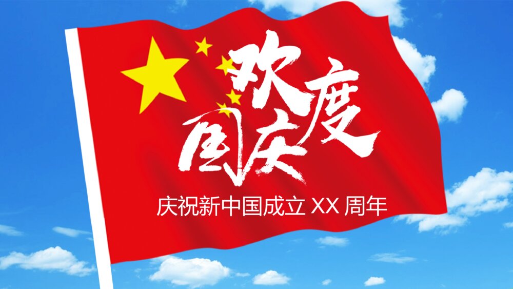 《欢度国庆》庆祝新中国成立XX周年PPT课件下载1