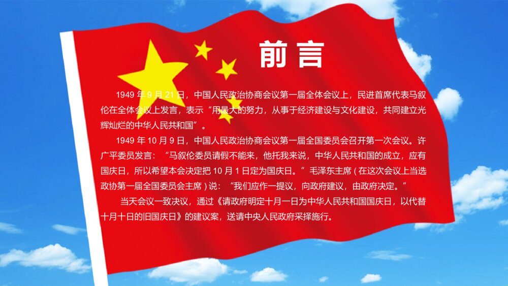 《欢度国庆》庆祝新中国成立XX周年PPT课件下载2