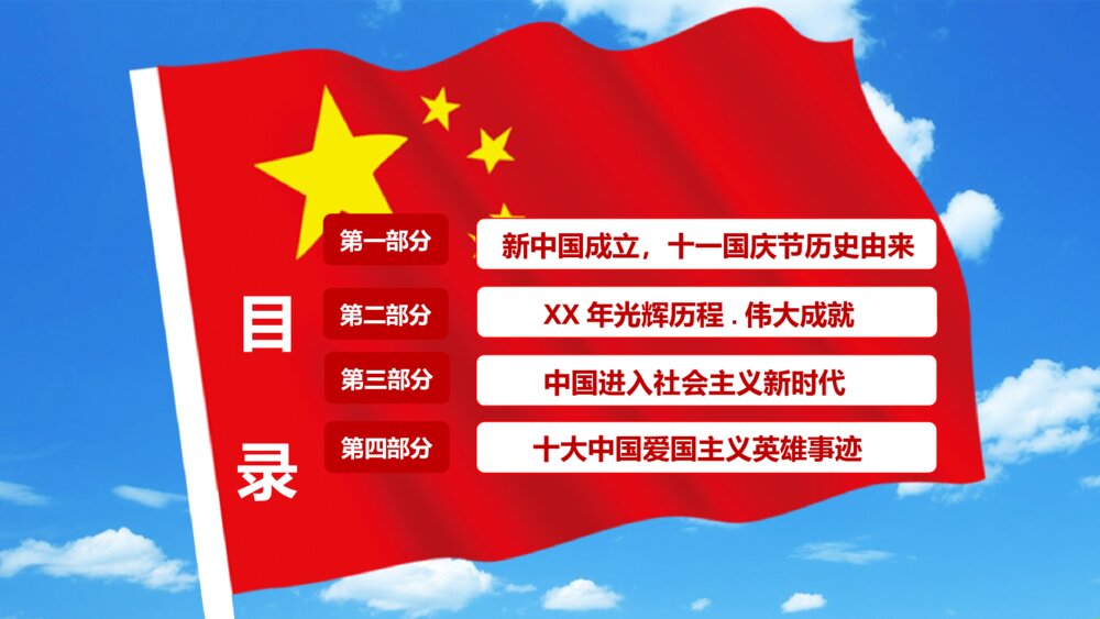 《欢度国庆》庆祝新中国成立XX周年PPT课件下载3
