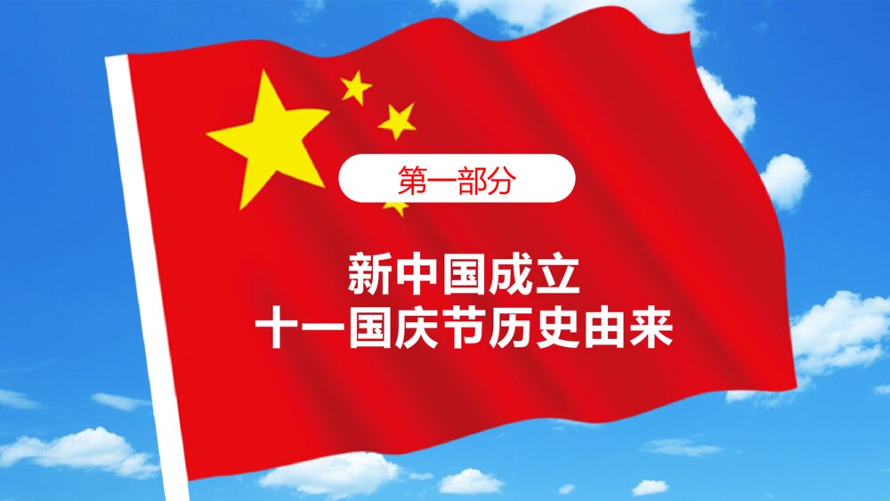 《欢度国庆》庆祝新中国成立XX周年PPT课件下载4