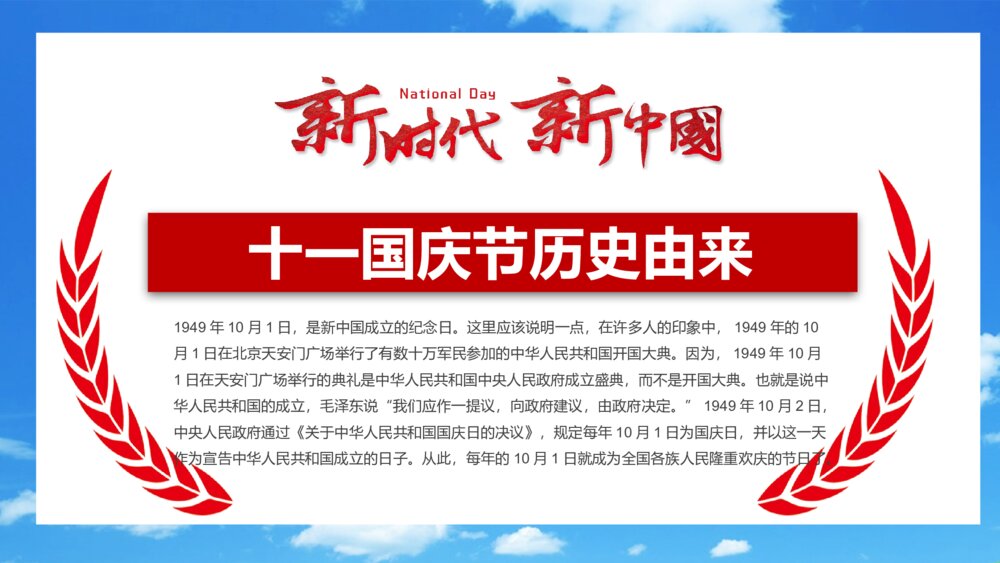 《欢度国庆》庆祝新中国成立XX周年PPT课件下载7