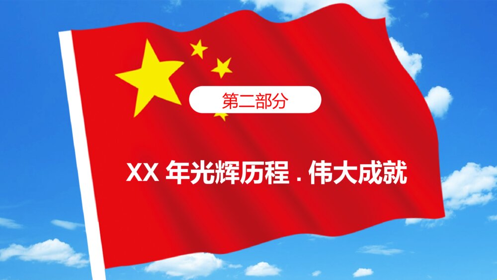 《欢度国庆》庆祝新中国成立XX周年PPT课件下载9