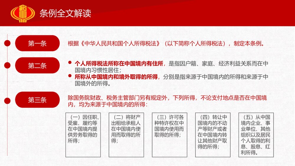 中华人民共和国个人所得税法实施条例解读PPT课件(共44页)7