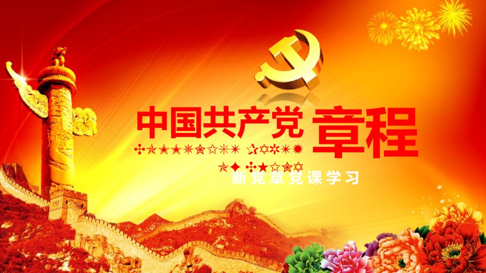《中国共产党章程》新党章党课学习PPT课件下载（78页）