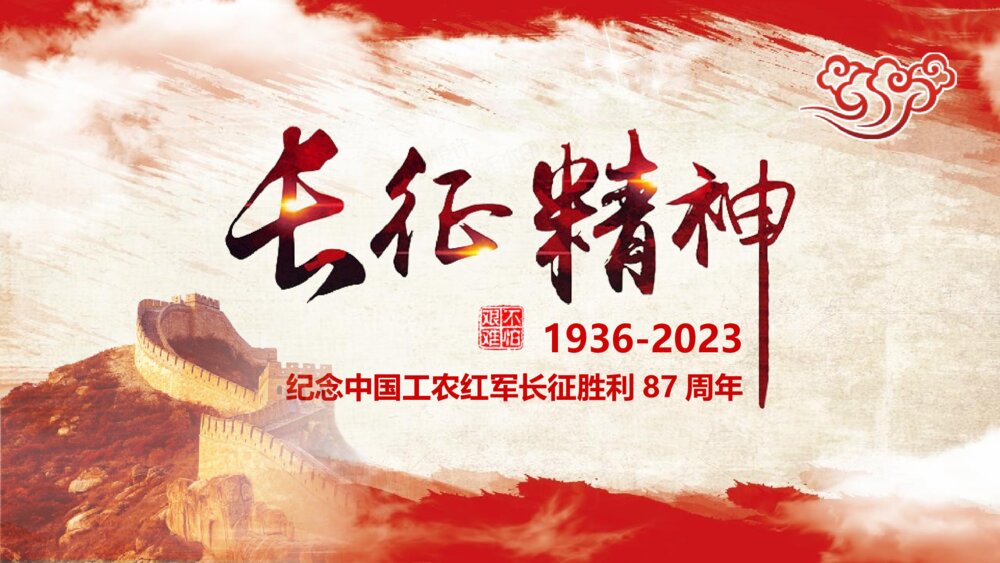 《纪念中国工农红军长征胜利87周年》国庆节主题PPT课件下载