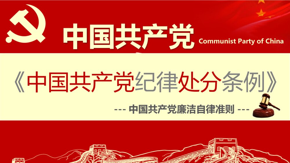 《中国共产党纪律处分条例》政府党建机关党建工作PPT课件下载1