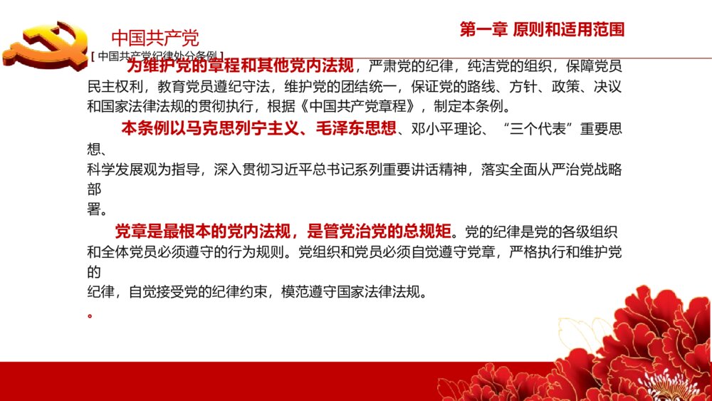 《中国共产党纪律处分条例》政府党建机关党建工作PPT课件下载5