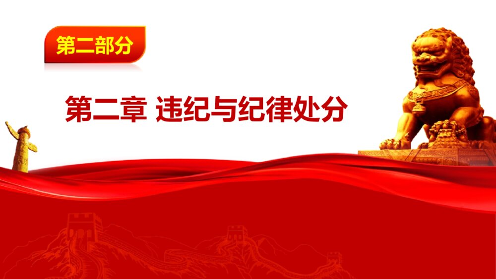 《中国共产党纪律处分条例》政府党建机关党建工作PPT课件下载7