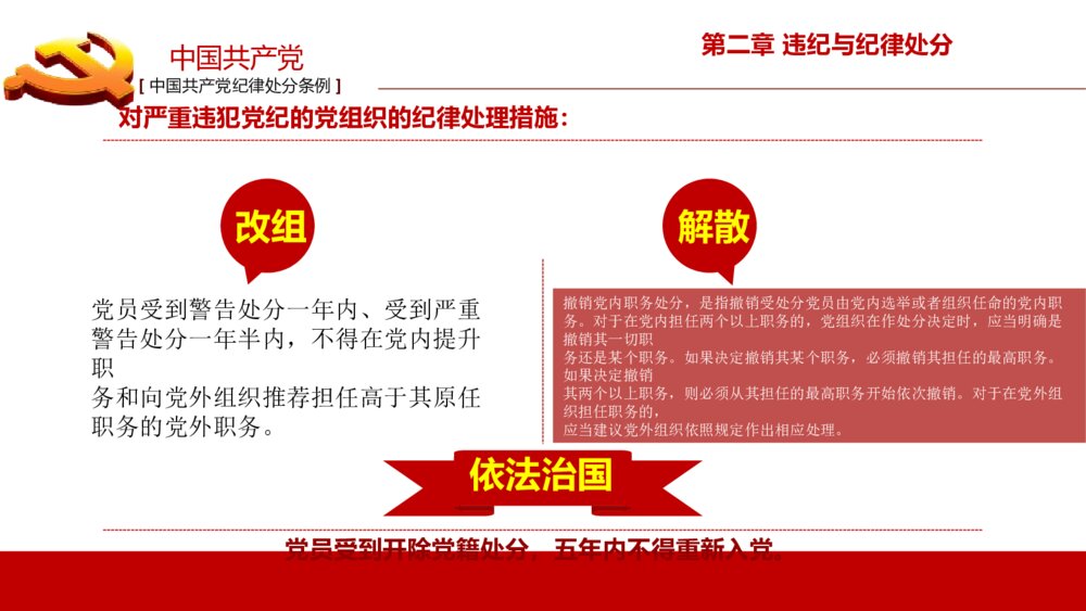 《中国共产党纪律处分条例》政府党建机关党建工作PPT课件下载8