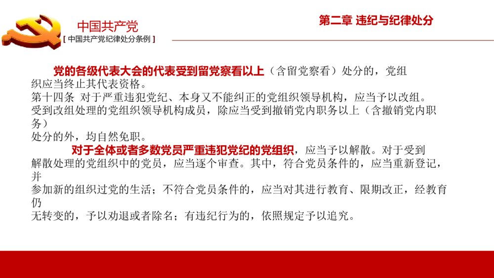 《中国共产党纪律处分条例》政府党建机关党建工作PPT课件下载10