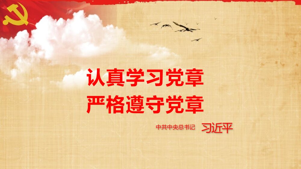 中国共产党章程学习解读党课PPT课件下载2