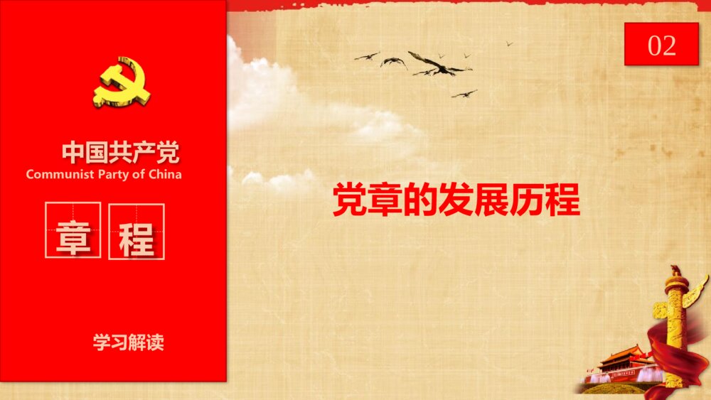 中国共产党章程学习解读党课PPT课件下载10
