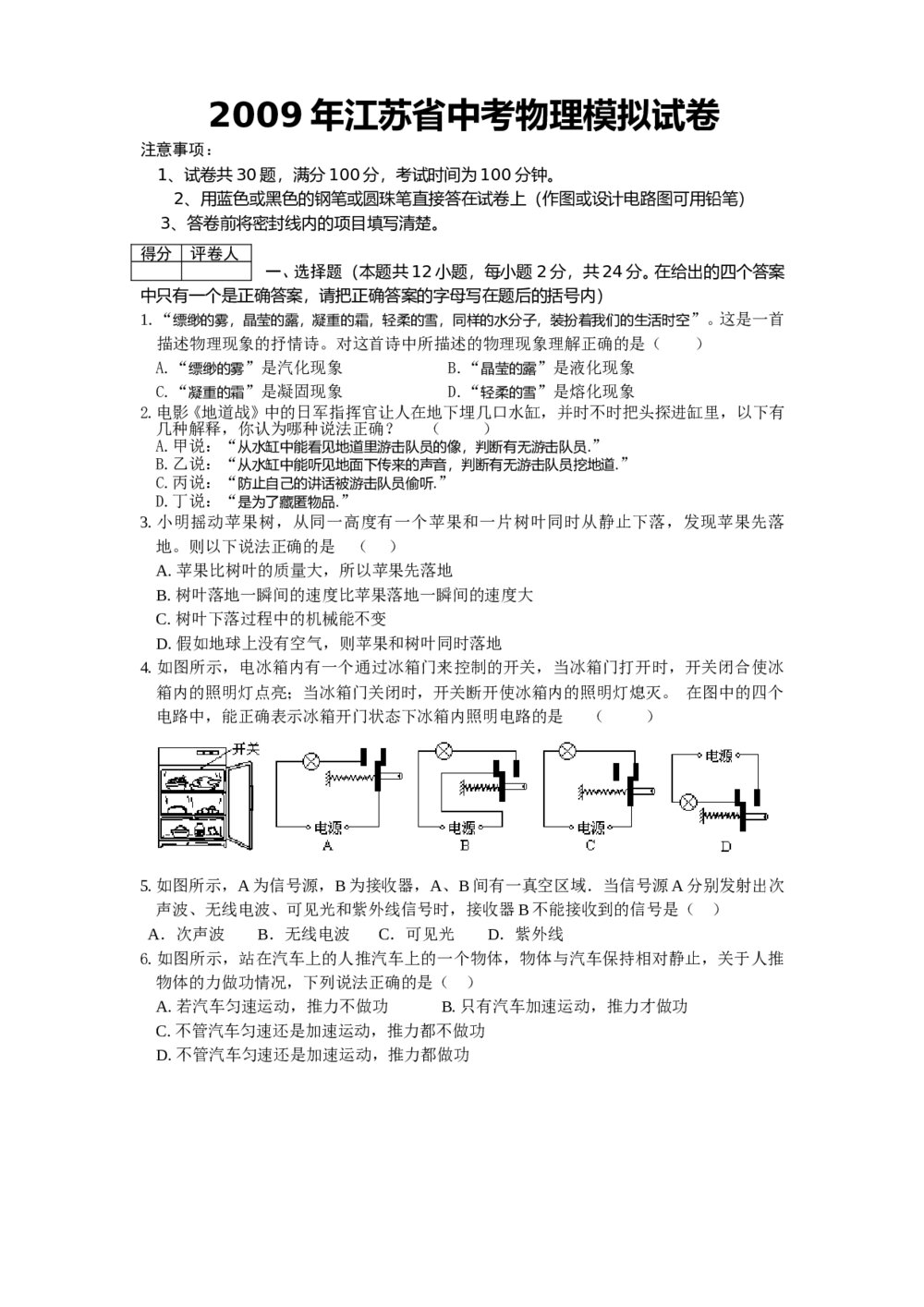 2009年江苏省中考物理模拟试卷word版+答案