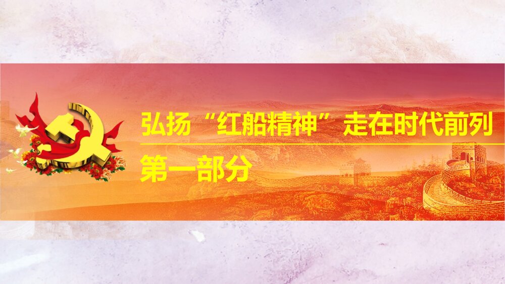 《红船精神代代相传》中国梦之红船精神PPT课件4