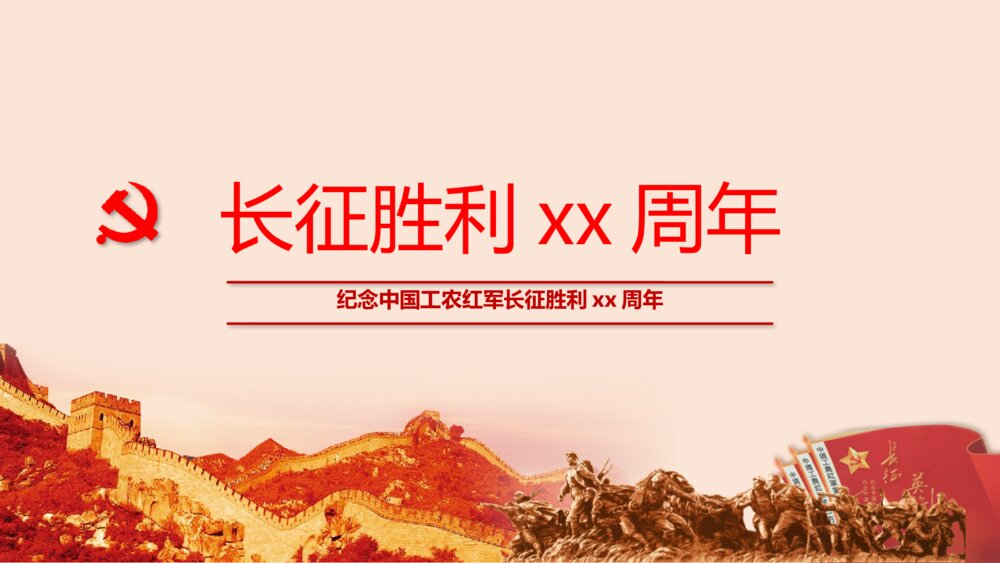 纪念中国工农长征胜利XX周年PPT课件下载