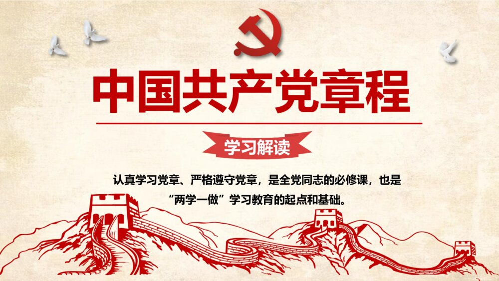 《中国共产党章程学习解读》政府工作学习强国PPT课件下载1