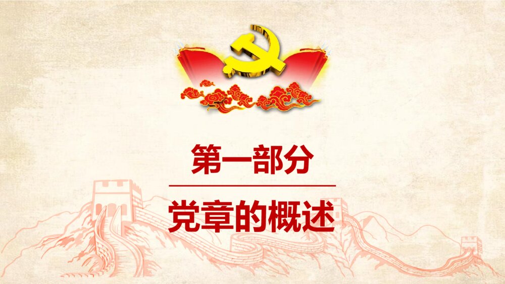 《中国共产党章程学习解读》政府工作学习强国PPT课件下载4