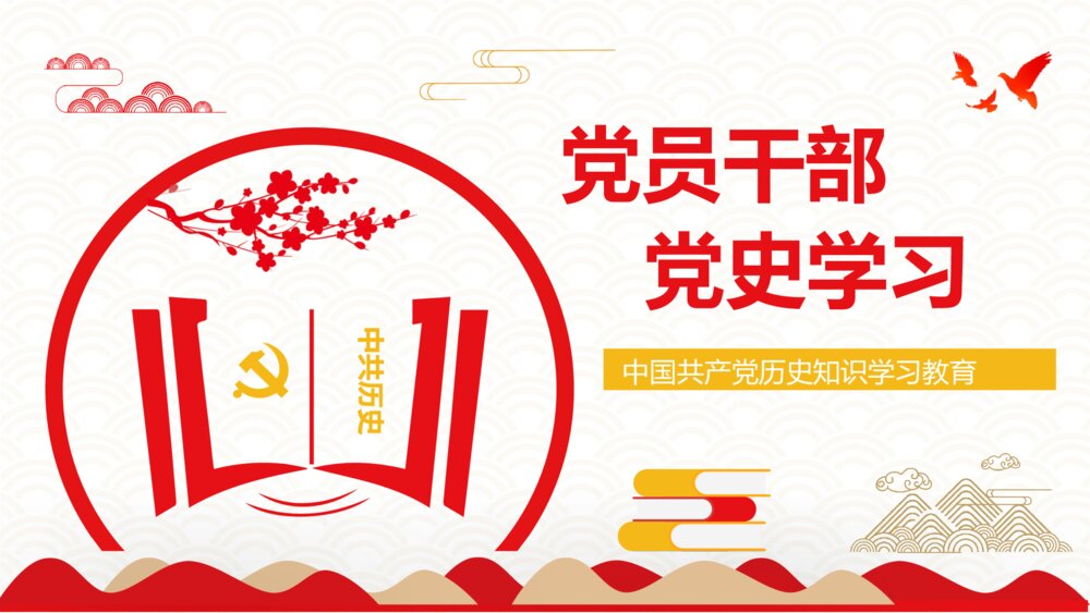 《论中国共产党历史》党员干部党史学习专题教育讲座PPT课件下载