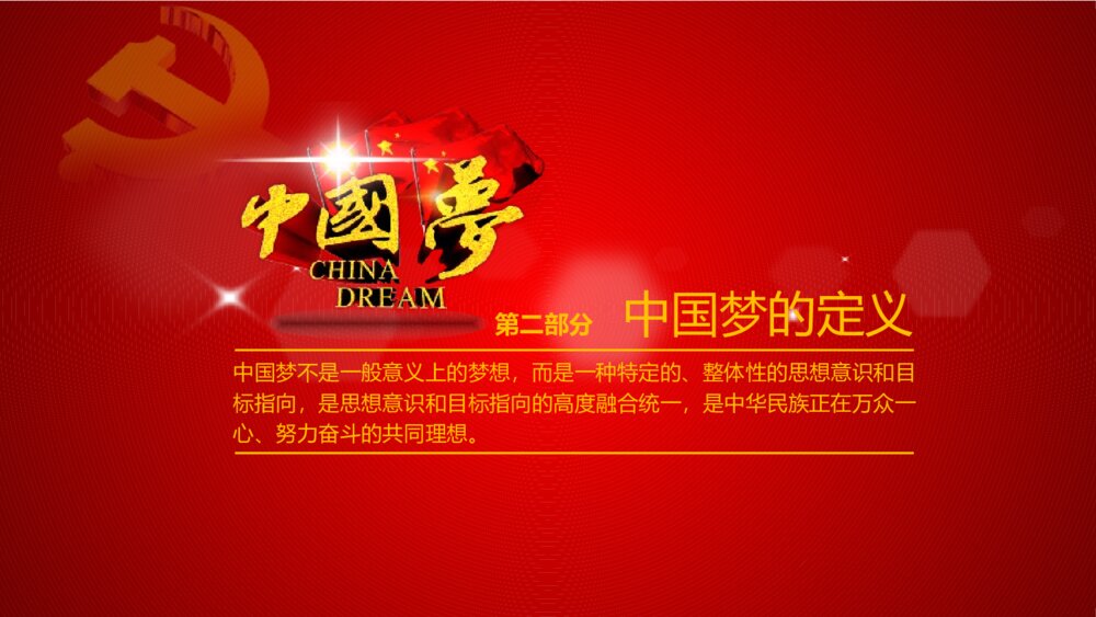 共筑中国梦党的建设工作汇报PPT课件下载5