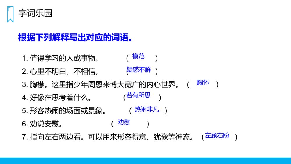 人教版四年级语文上册《为中华之崛起而读书》PPT课件5