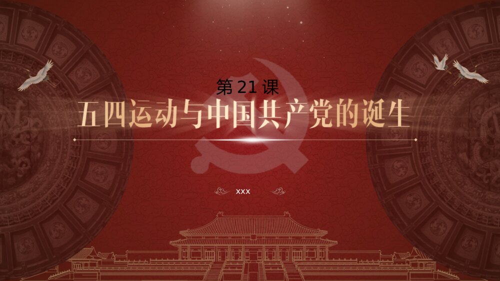 《五四运动与中国共产党的诞生》高中历史类教学PPT课件