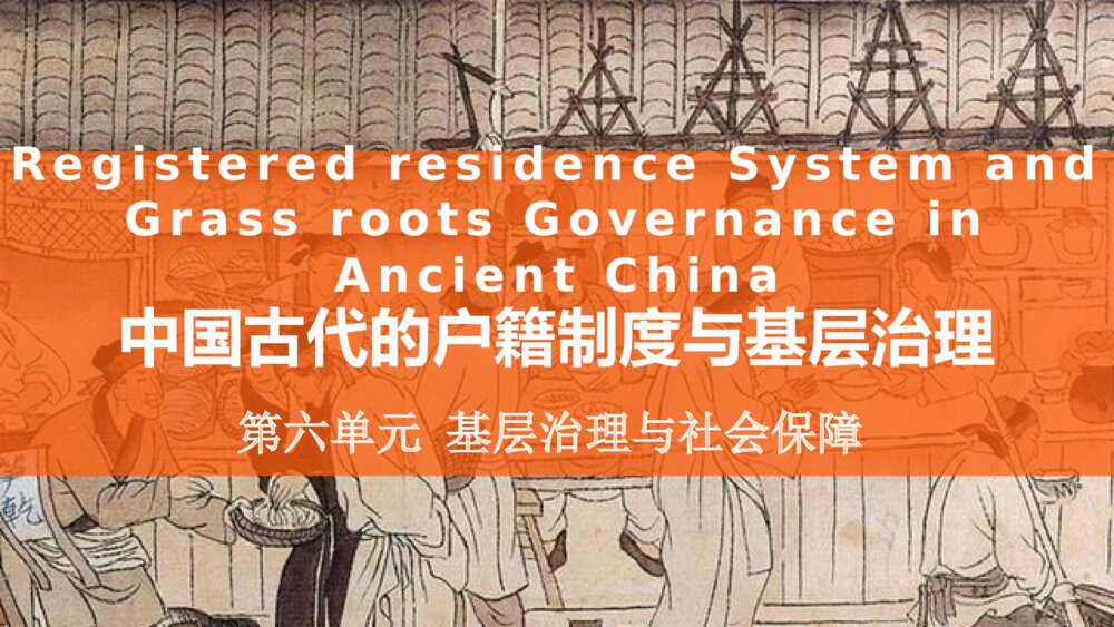 高二历史选必1第17课《中国古代的户籍制度与社会治理》PPT课件(共23张)1
