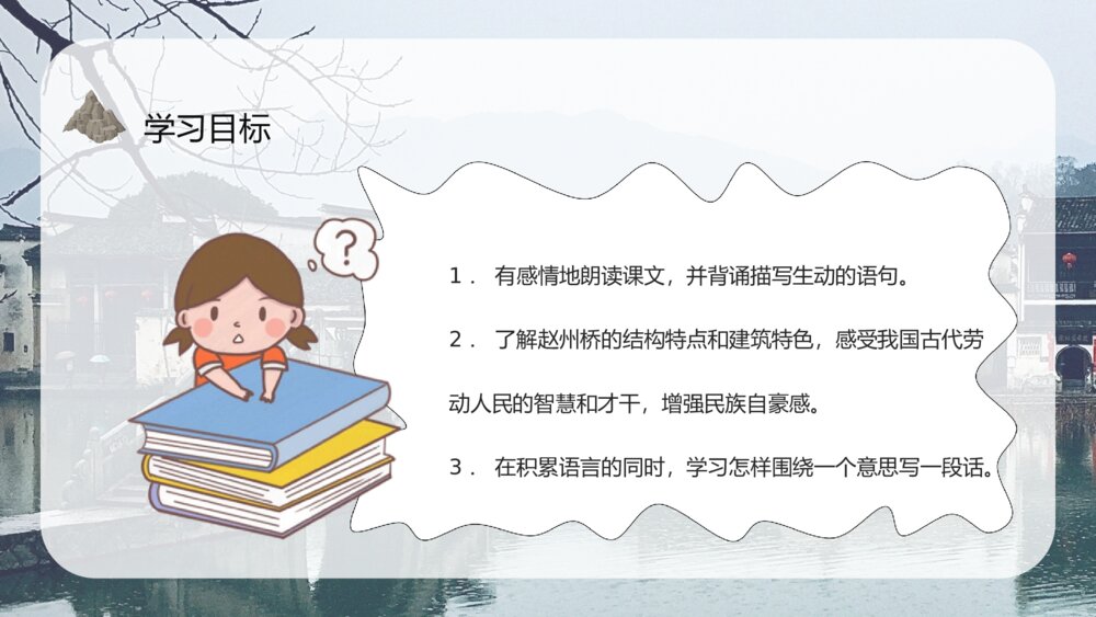 人教部编版小学语文三年级上册《赵州桥》教学设计PPT课件3