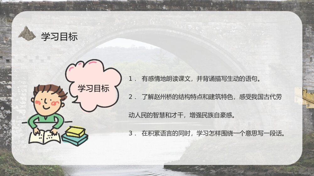 人教部编版小学三年级语文上册《赵州桥》教学教案方法PPT课件7