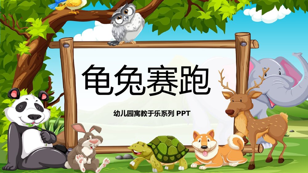 《龟兔赛跑》幼儿园卡通故事PPT课件