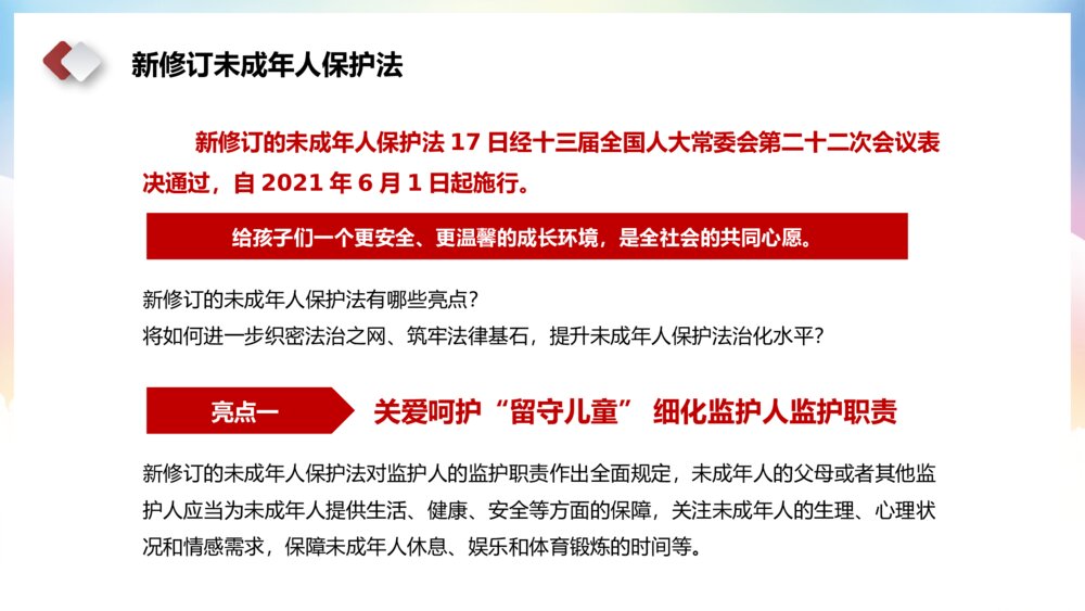 学习解读新修订《中华人民共和国未成年保护法》主题教育PPT课件下载8
