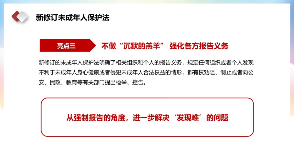学习解读新修订《中华人民共和国未成年保护法》主题教育PPT课件下载10