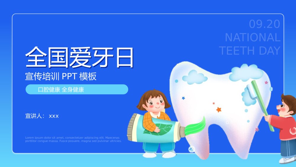 爱牙日牙齿保健口腔护理宣传PPT课件下载1