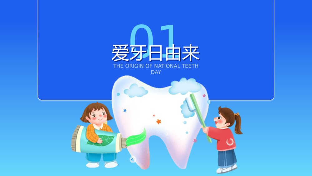 爱牙日牙齿保健口腔护理宣传PPT课件下载3
