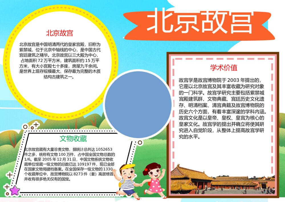 北京故宫世界文化遗产故宫博物院旅游手抄报word电子模板