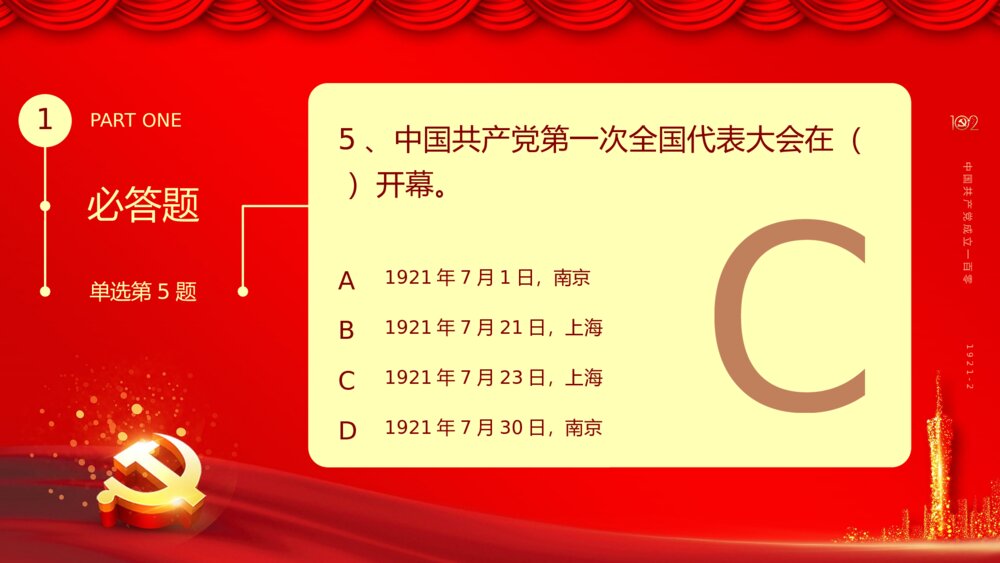 2023庆七一建党102周年党史知识竞赛活动主题PPT课件9