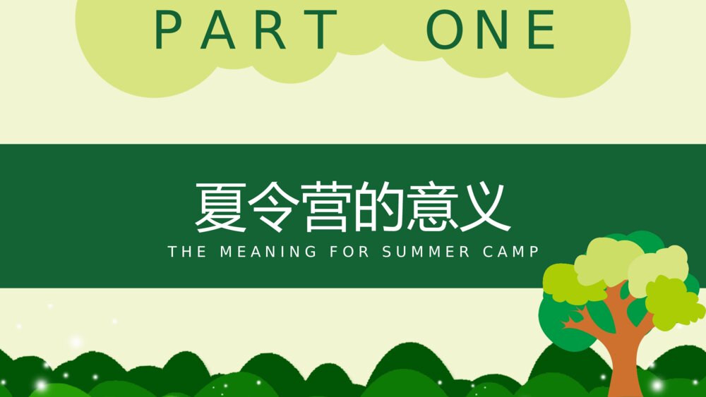 暑期夏令营活动策划方案PPT课件下载3