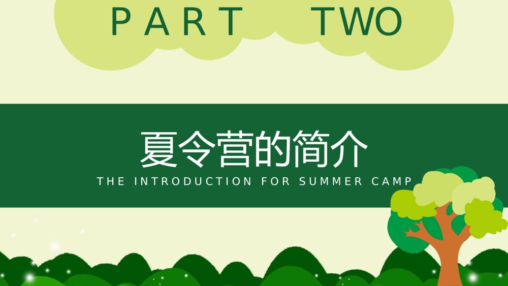 暑期夏令营活动策划方案PPT课件下载6