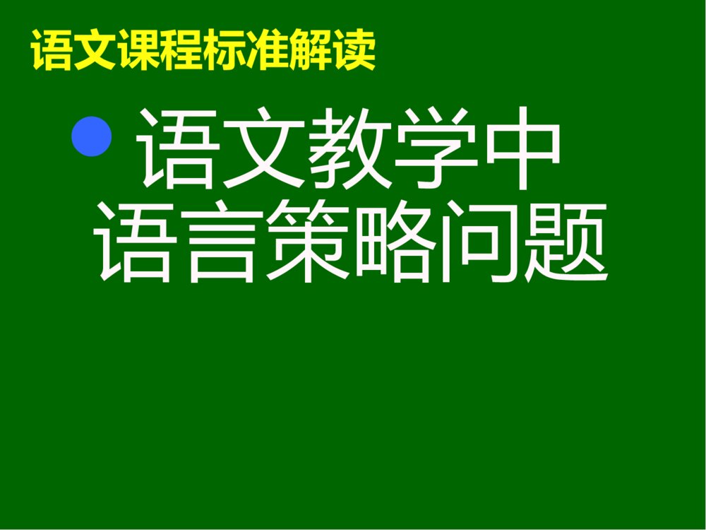 初中语文新课程标准解读PPT课件：语文教学中·语言策略问题1