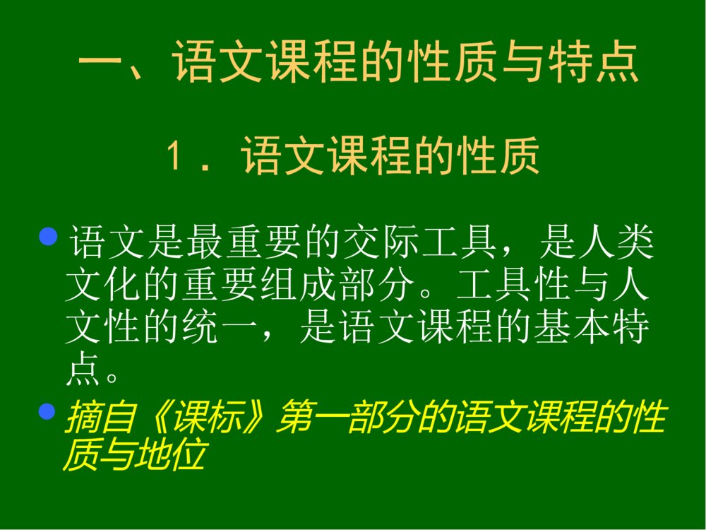 初中语文新课程标准解读PPT课件：语文教学中·语言策略问题3