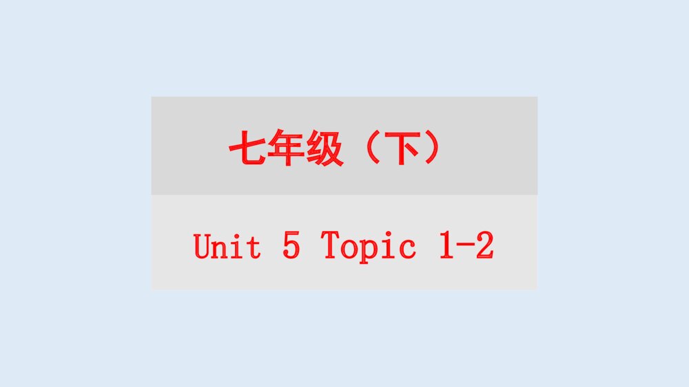 仁爱版中考总复习英语七年级下册Unit 5 Topic 3-Unit 6 Topic 1课件PPT下载